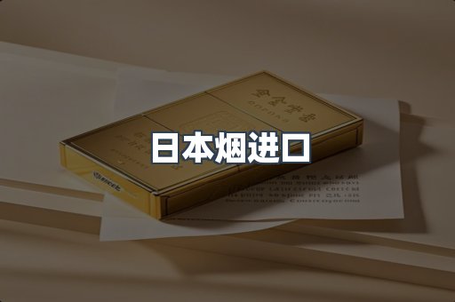 日本烟进口