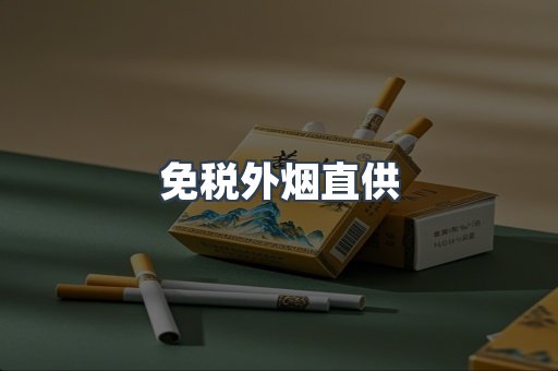 免税外烟直供